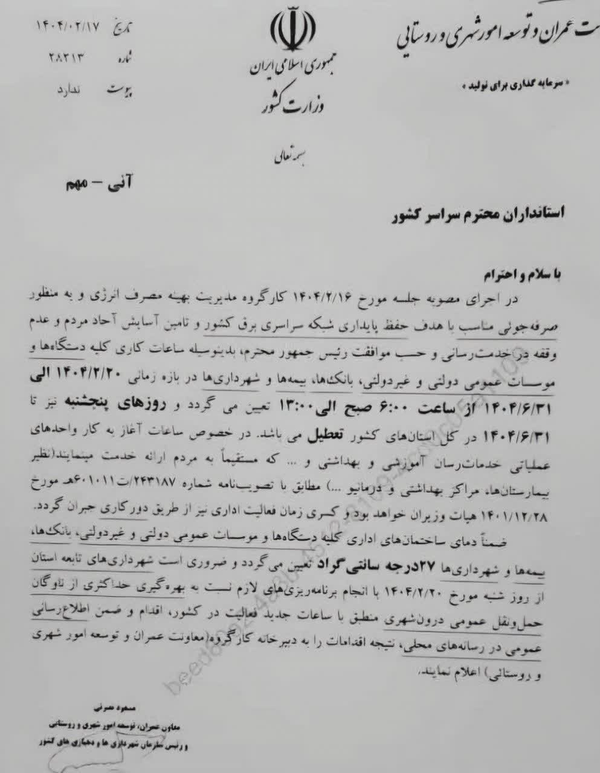 دولت پنجشنبه‌ها را تعطیل اعلام کرد