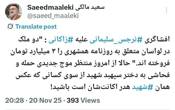 افشاگری نرجس سلیمانی درباره زاکانی