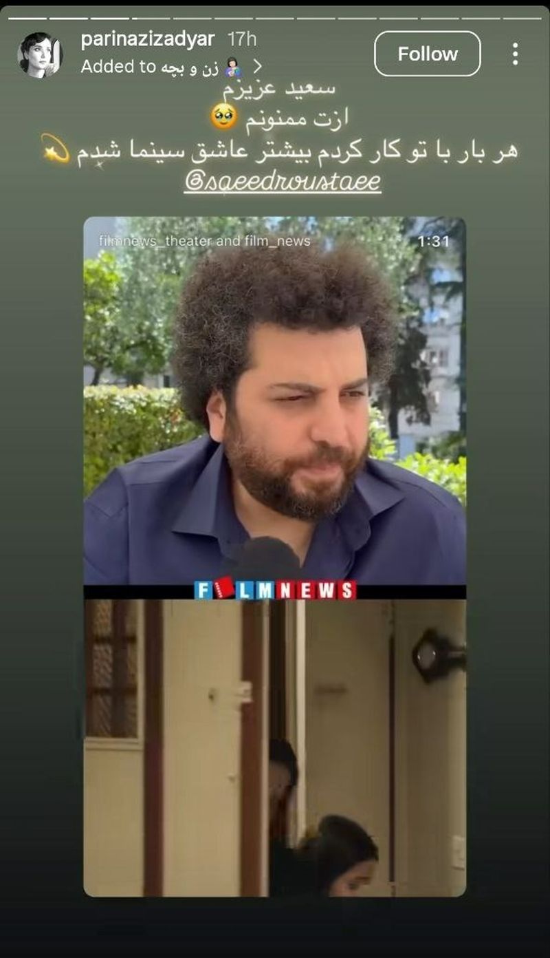پریناز ایزدیار برای سعید روستایی