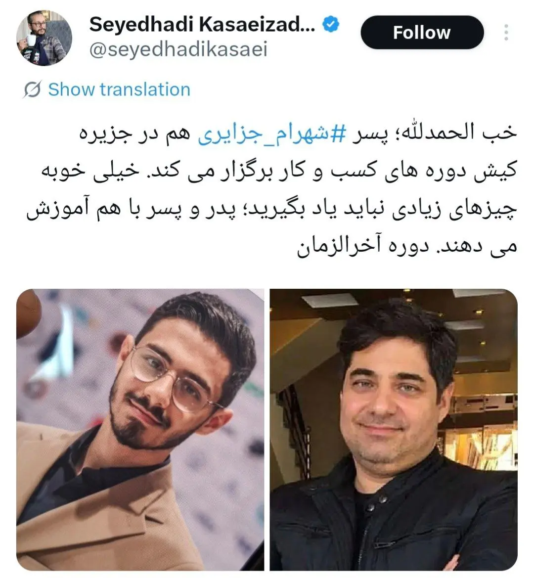 پسر شهرام جزایری از شغل خود رونمایی کرد