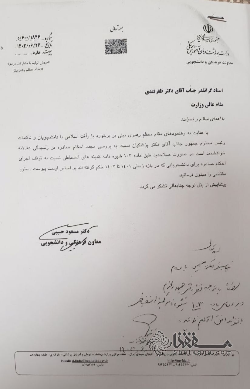 نامه ظفرقندی وزیر بهداشت درباره دانشجویان اخراجی