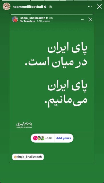 ری‌استوری صفحه تیم ملی از استوری شجاع خلیل زاده
