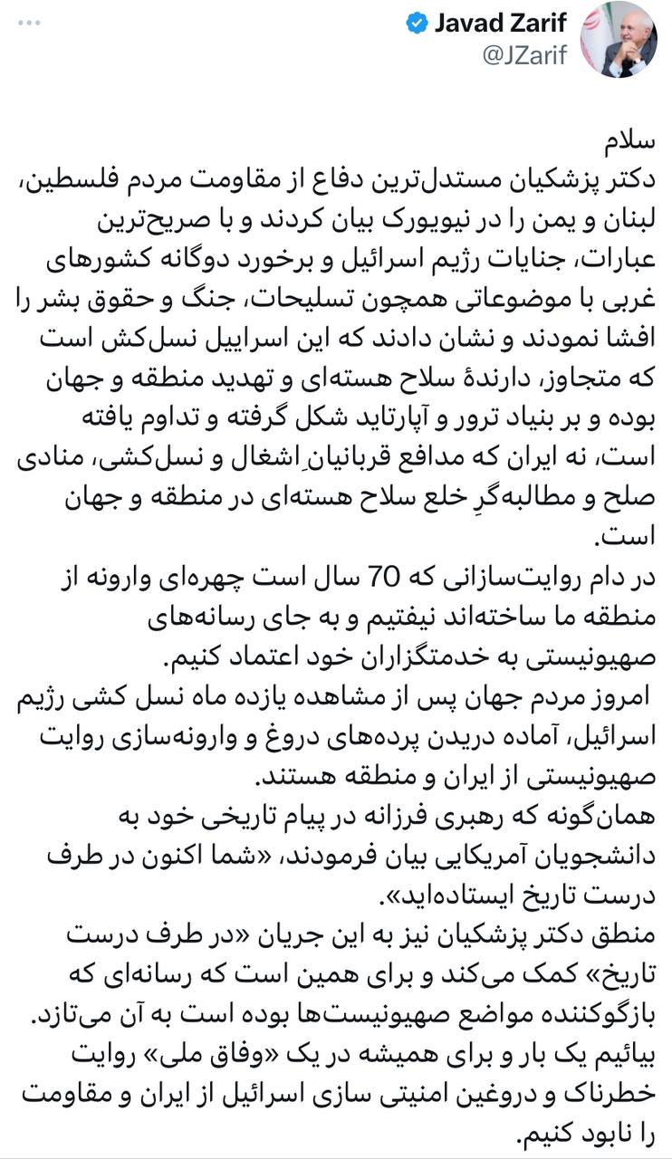 متن ظریف در دفاع از پزشکیان در نیویورک