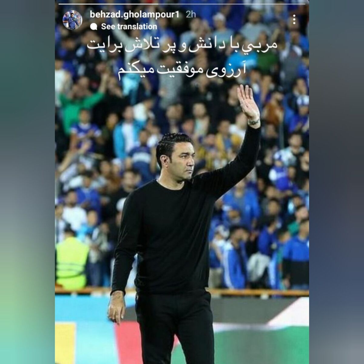 غلامپور همچنین برای نکونام در ادامه مسیر مربیگری‌اش آرزوی موفقیت کرد.