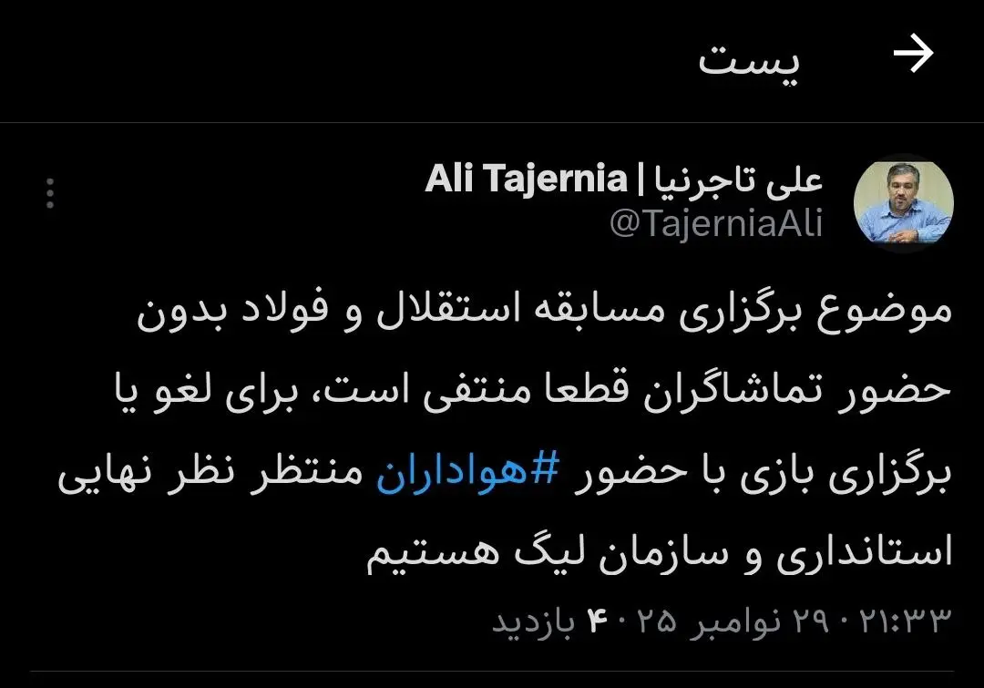 توییت علی تاجرنیا