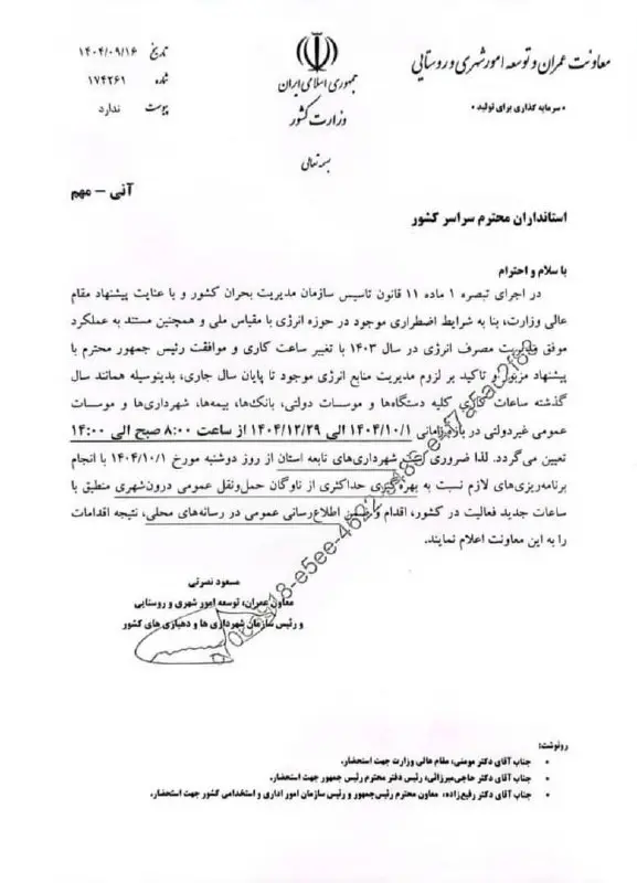 ساعات کار ادارات در زمستان ۱۴۰۴ تغییر کرد