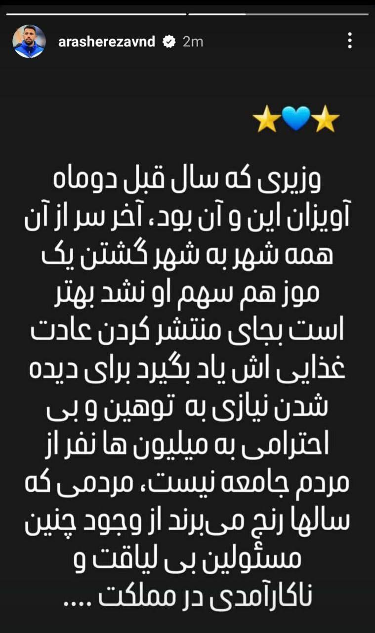 استوری آرش رضاوند