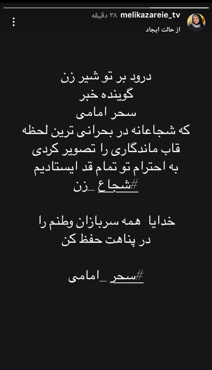 ملیکا زارعی استوری جدیدی منتشر کرد.