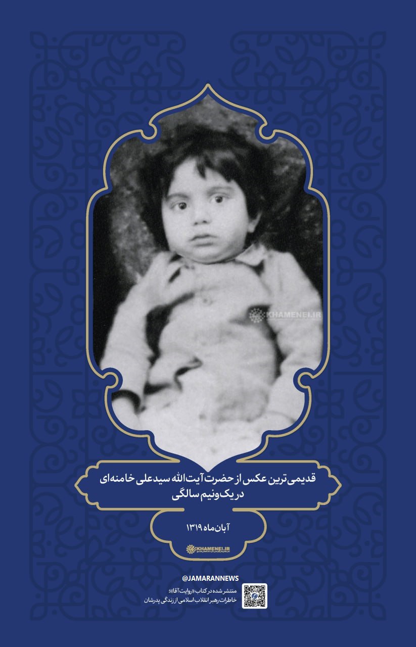 عکس کودکی رهبر انقلاب 