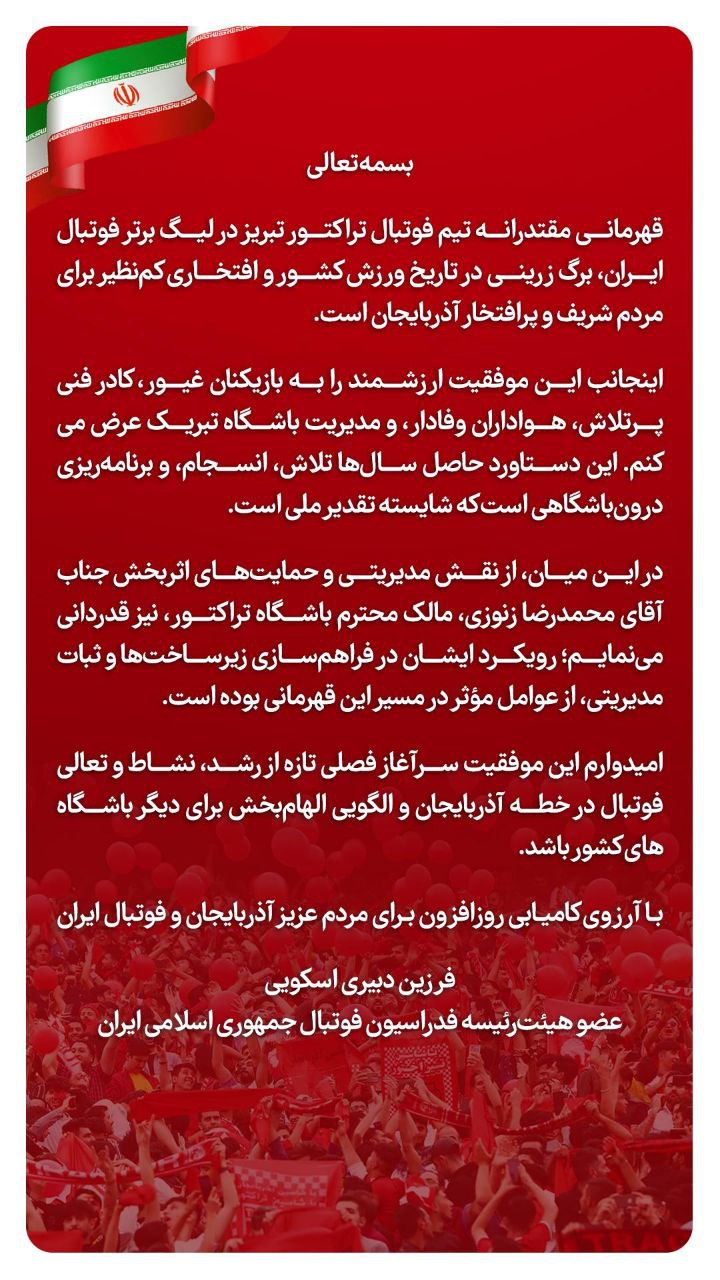 تبریک فدراسیون نشین‌ها به تراکتور بابت قهرمانی در لیگ برتر