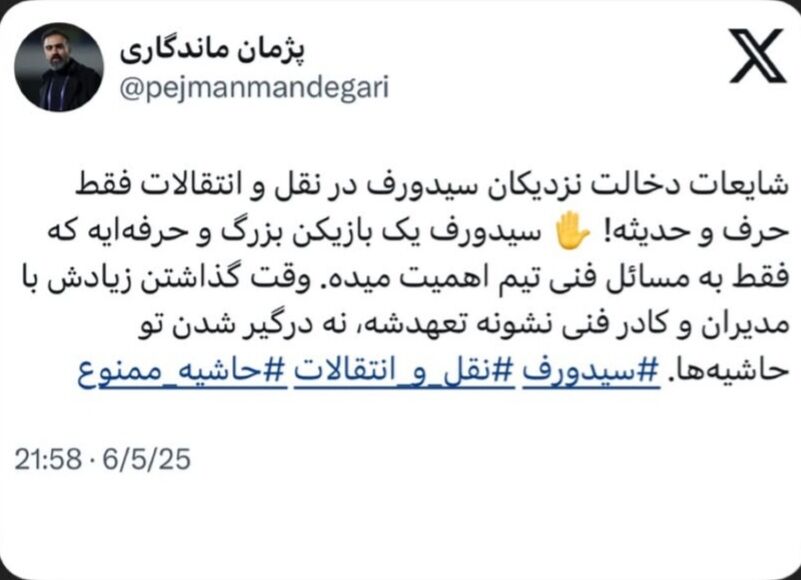 واکنش باشگاه استقلال به شایعه دخالت نزدیکان سیدورف