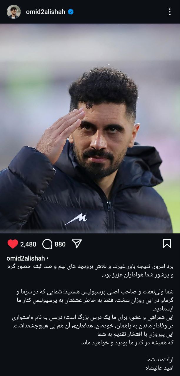 واکنش امید عالیشاه به برد پرسپولیس مقابل تراکتور