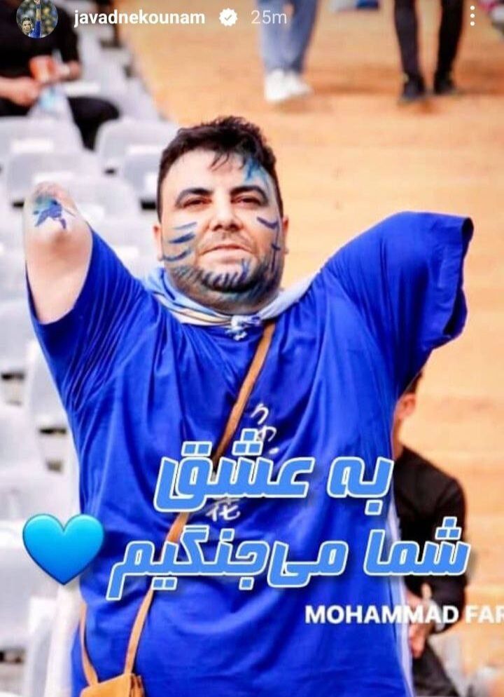  استوری متفاوت نکونام با عکس یک هوادار استقلال 