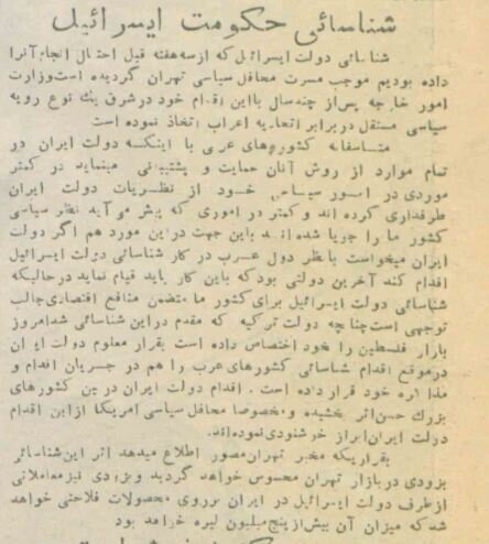 خبر شناسایی دولت اسرائیل توسط دولت ایران