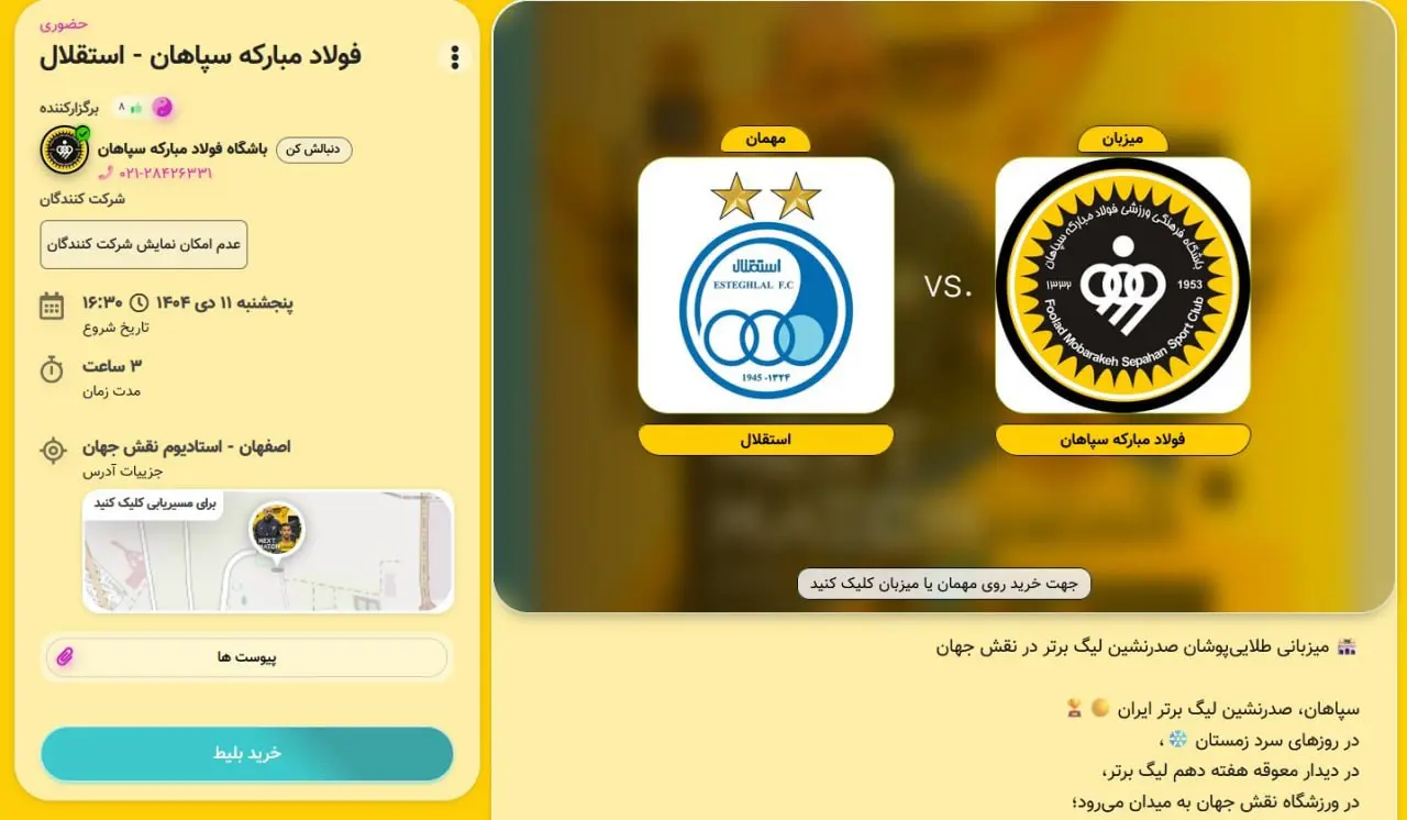 جایگاه عجیب اسکان هواداران در دیدار استقلال و سپاهان!