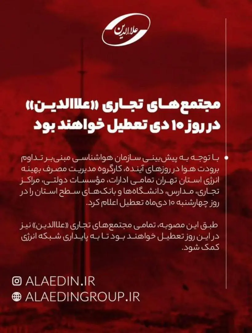 پاساژ علاءالدین فردا تعطیل اعلام شد