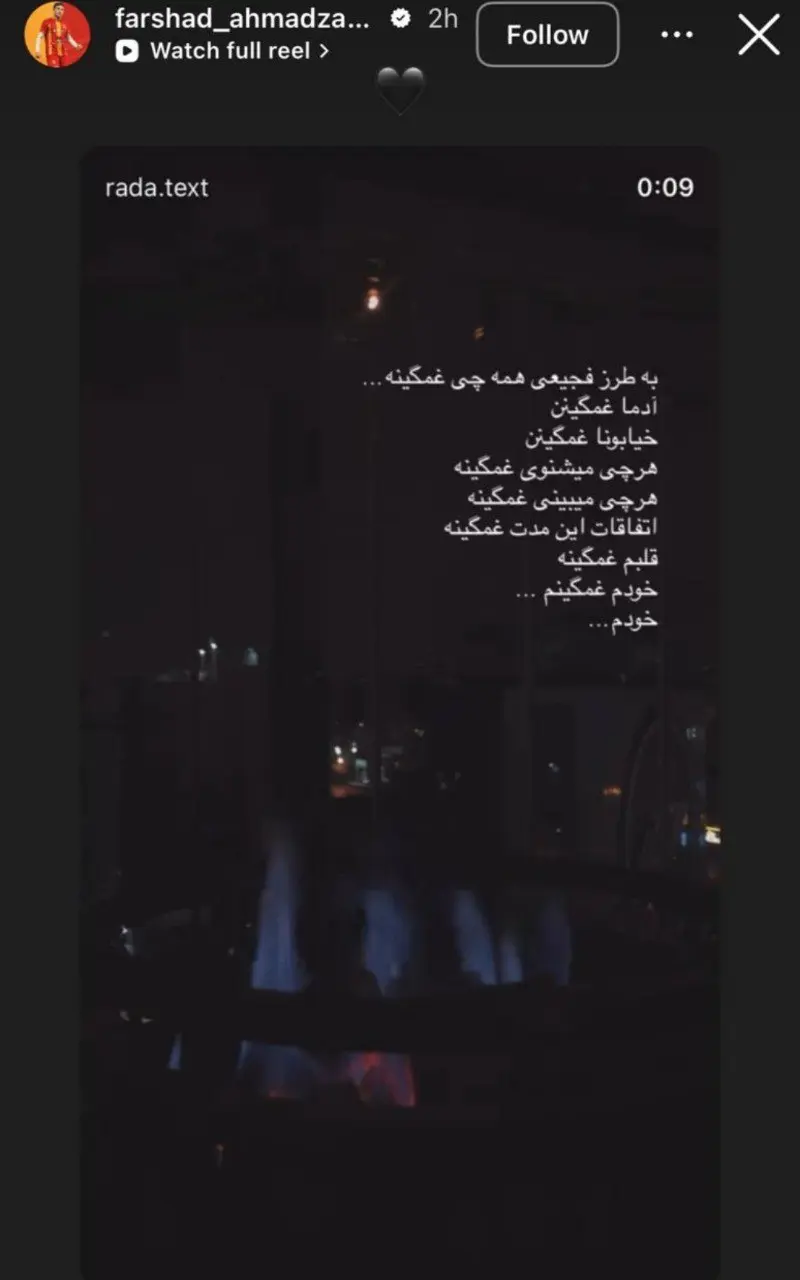 استوری فرشاد احمدزاده