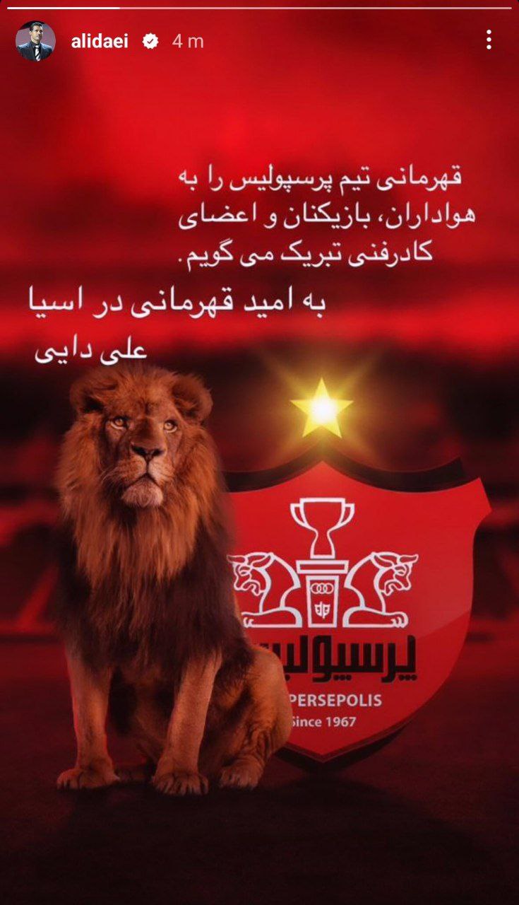 علی دایی قهرمانی پرسپولیس را تبریک گفت