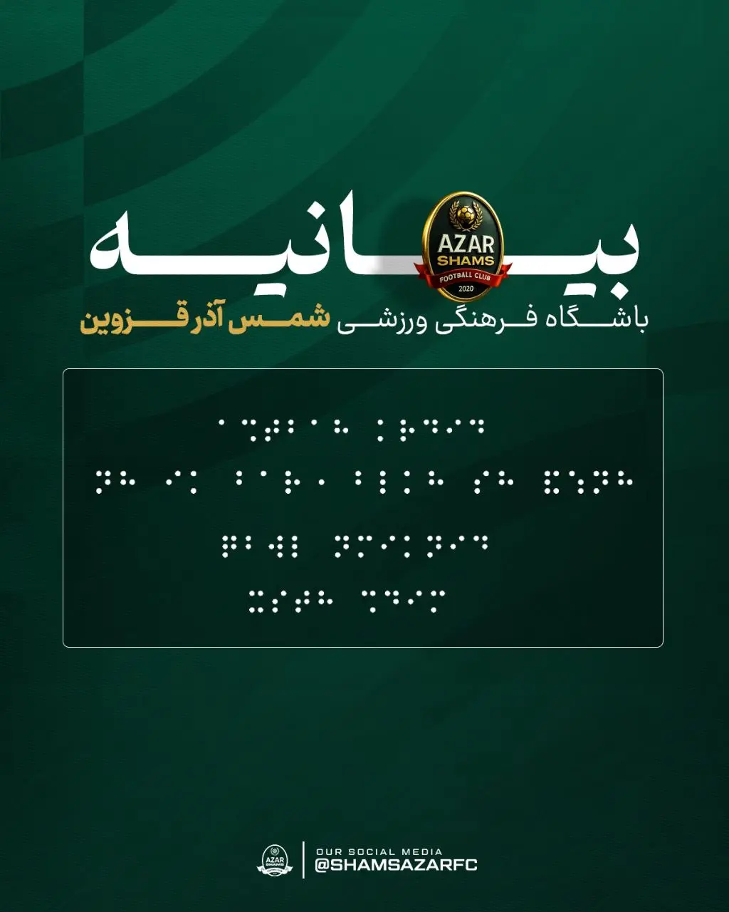 بیانیه جنجالی باشگاه شمس آذر