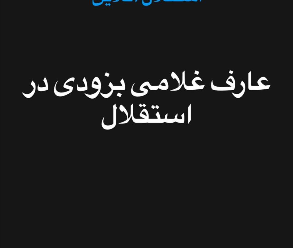 نام خرید تازه استقلال فاش شد