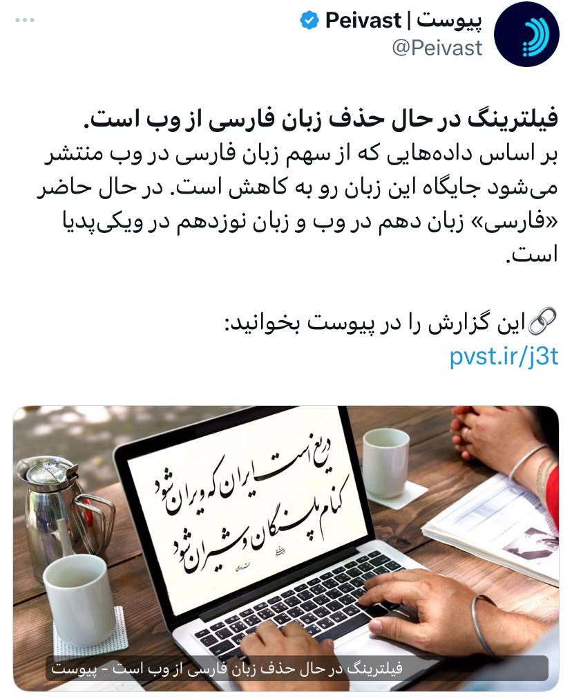 فیلترینگ در حال حذف زبان فارسی در وب 