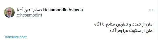 توییت حسام‌الدین آشنا