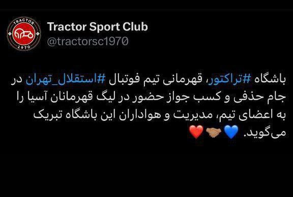 تبریک باشگاه تراکتور به استقلال برای قهرمانی جام حذفی
