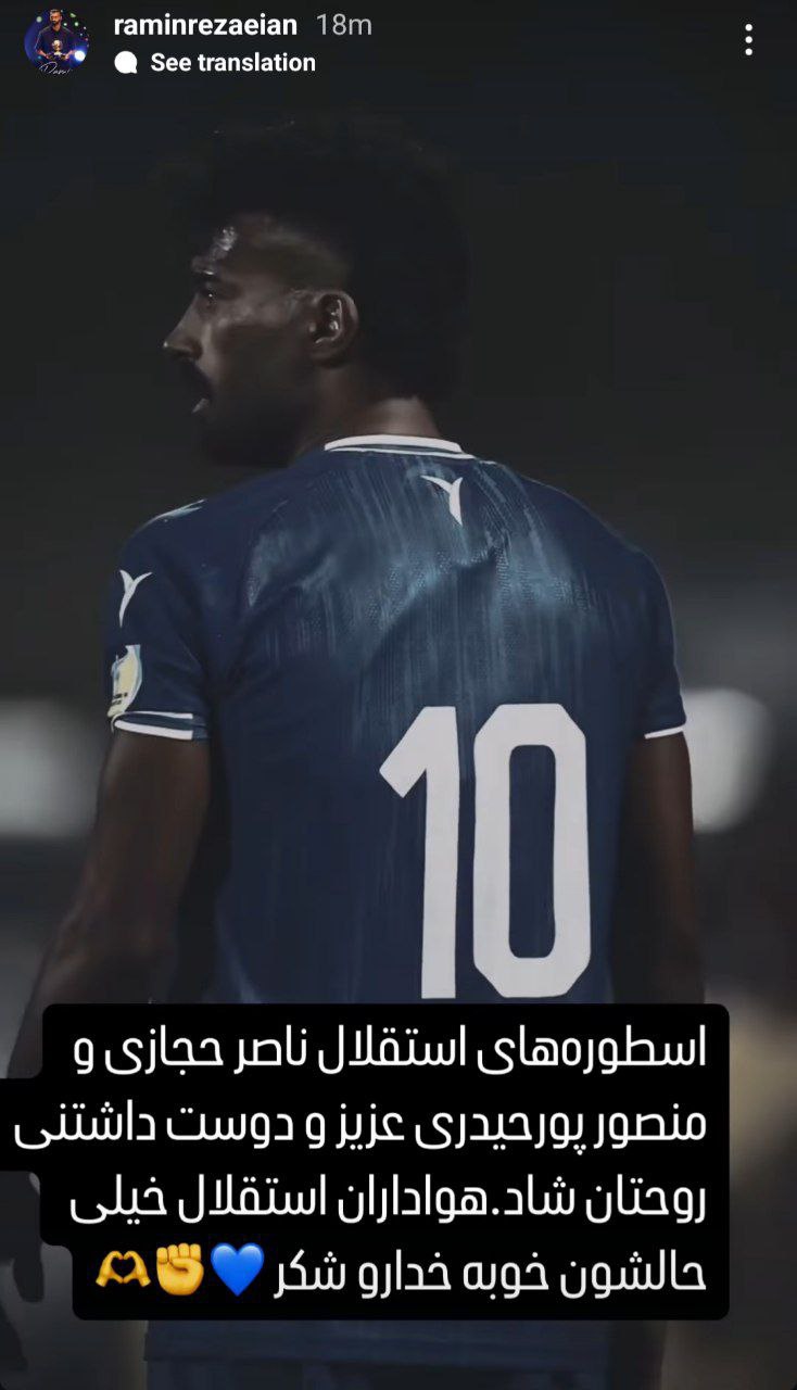 استوری رامین رضاییان