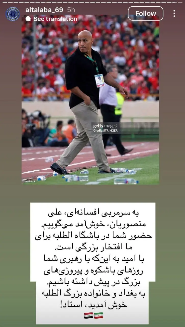 لقب عراقی ها به علیرضا منصوریان