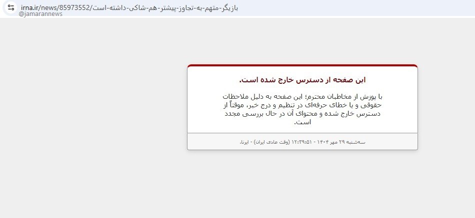 حذف خبر ایرنا درباره پژمان جمشیدی