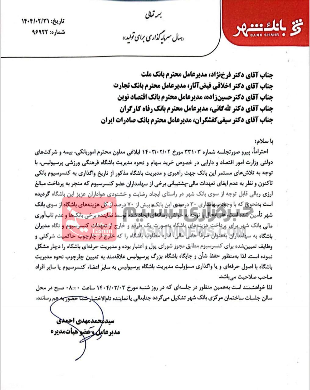 بانک شهر، سهامدار عمده پرسپولیس، از مدیریت این باشگاه انصراف داد