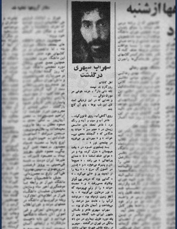 خبر درگذشت سهراب سپهری در روزنامه ها