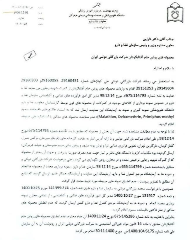 یاشار سلطانی، فعال رسانه‌ای با انتشار اسنادی مدعی شد که در دولت ابراهیم رییسی بیش از ۴۷ هزار تن روغن مایع آلوده و تاریخ مصرف گذشته، توزیع شده است