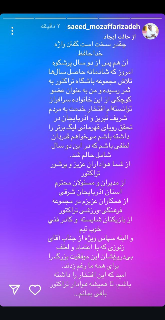 سعید مظفری زاده از تراکتور جدا شد