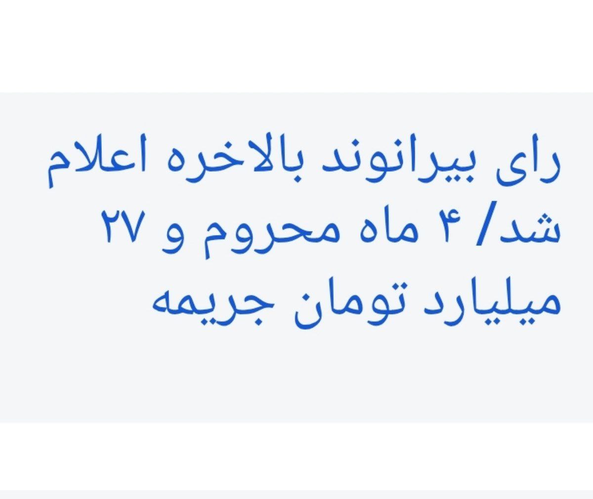 جریمه بیرانوند