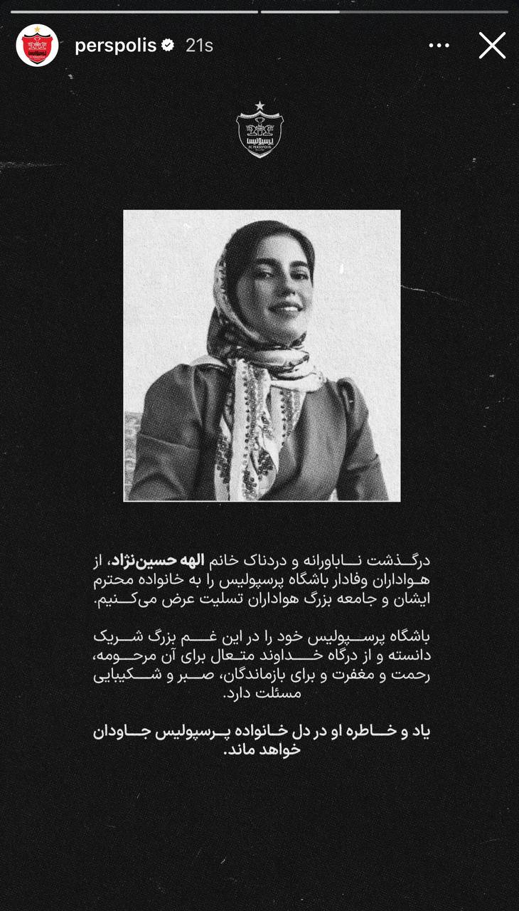 استوری پرسپولیس برای درگذشت الهه حسین نژاد