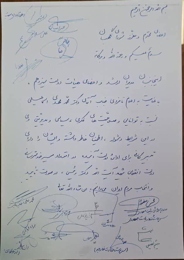 نامه درخواست وزرای رییسی از شورای نگهبان برای تایید صلاحیت اسماعیلی وزیر فرهنگ و ارشاد اسلامی 