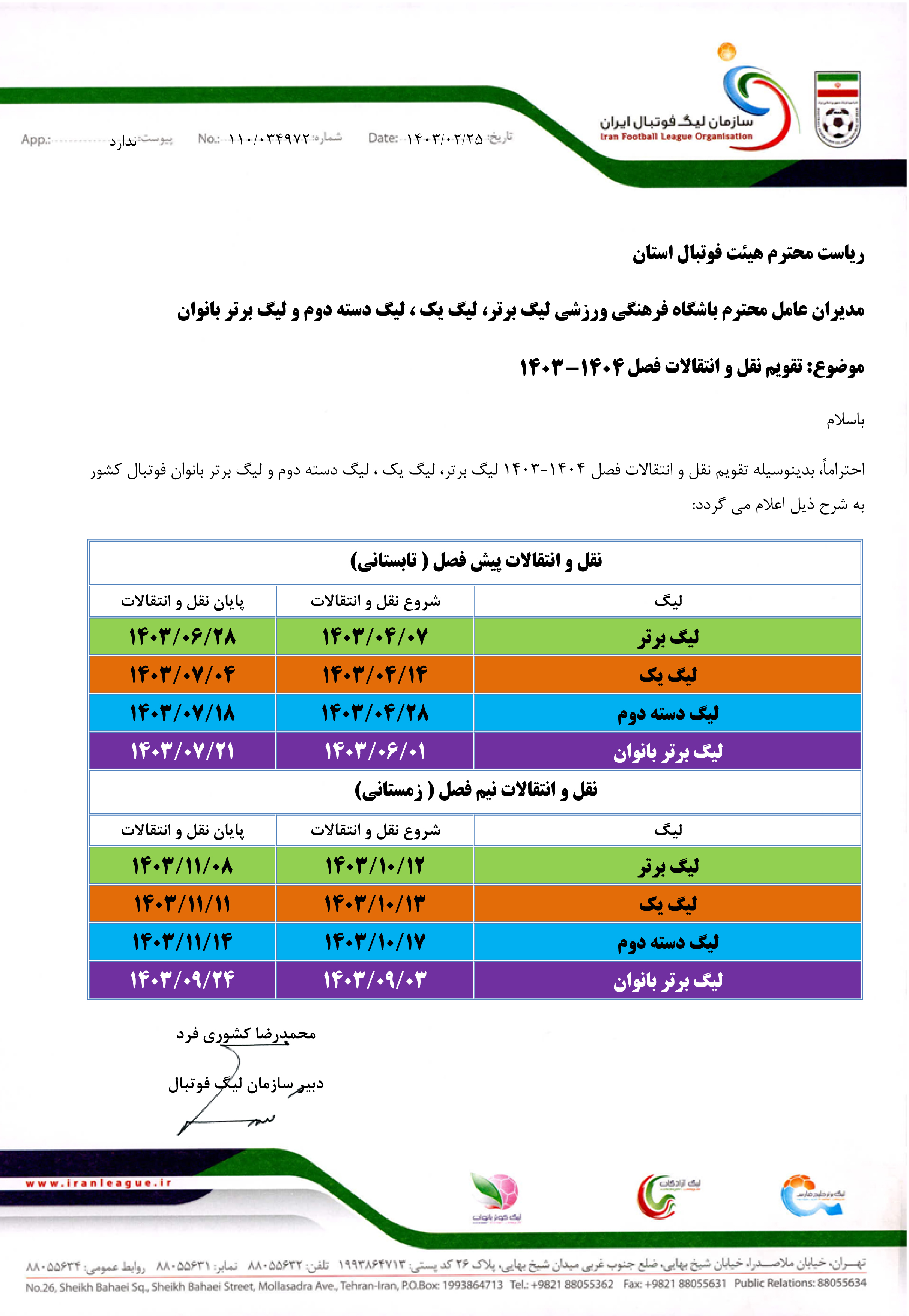 اعلام زمان نقل و انتقالات لیگ برتر