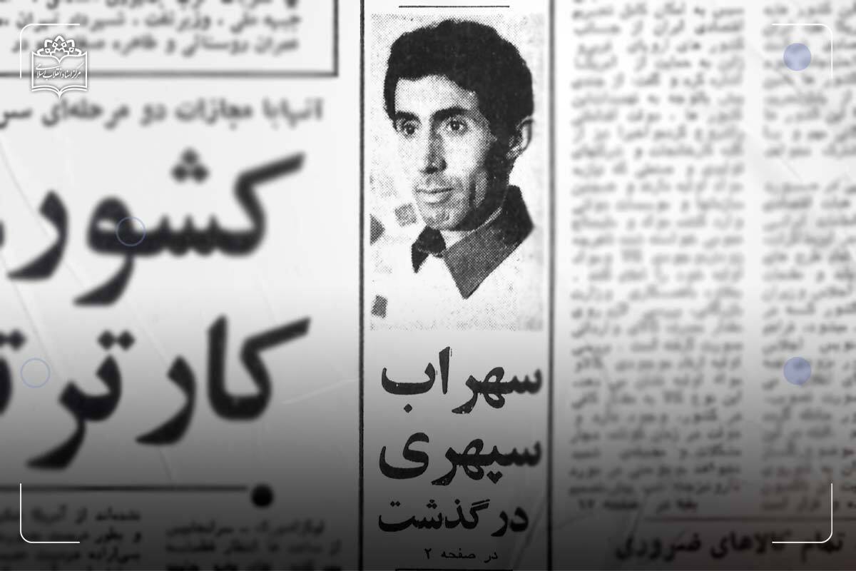 خبر درگذشت سهراب سپهری در روزنامه ها