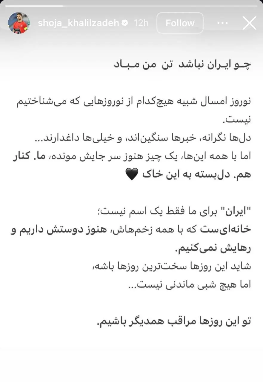 استوری شجاع خلیل‌زاده برای شروع سال ۱۴۰۵