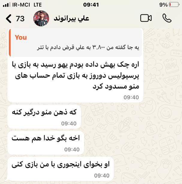 چت لو رفته بیرانوند علیه سروش رفیعی و هوادار متمول!