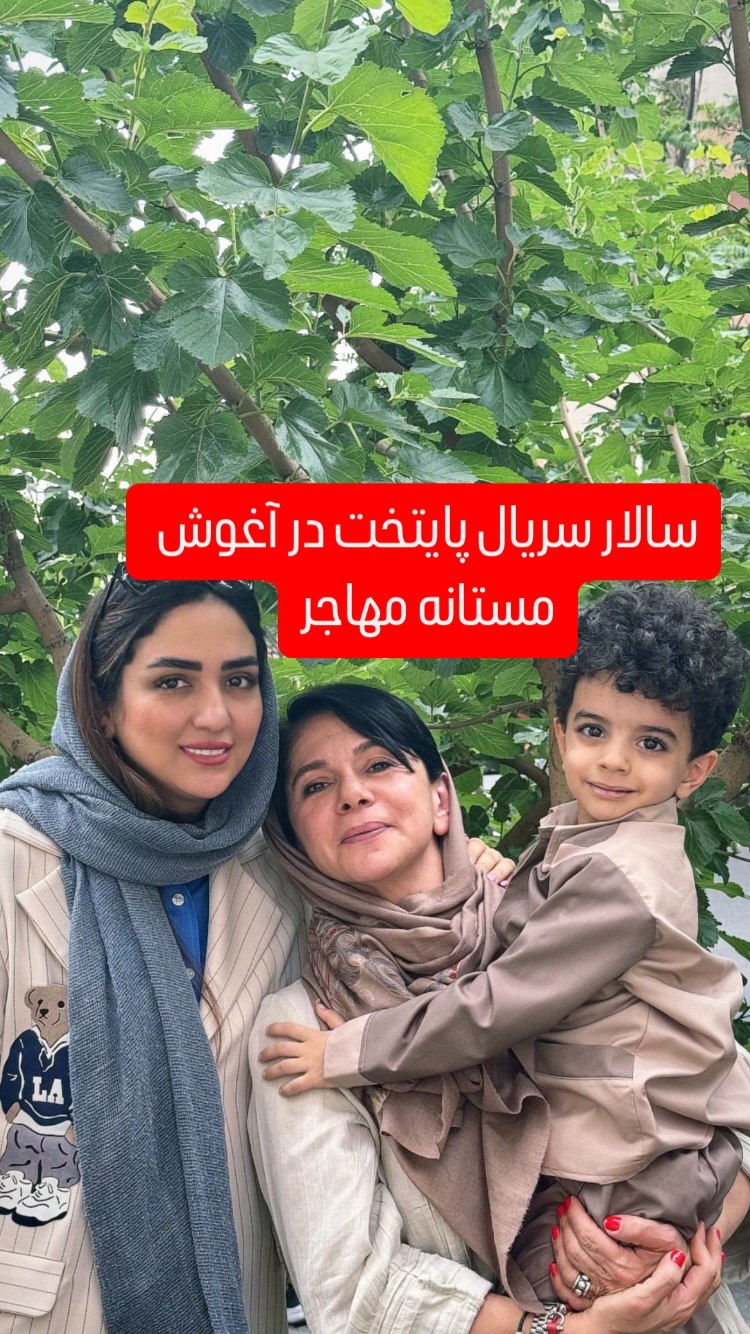 سالار پایتخت در آغوش مستانه مهاجر