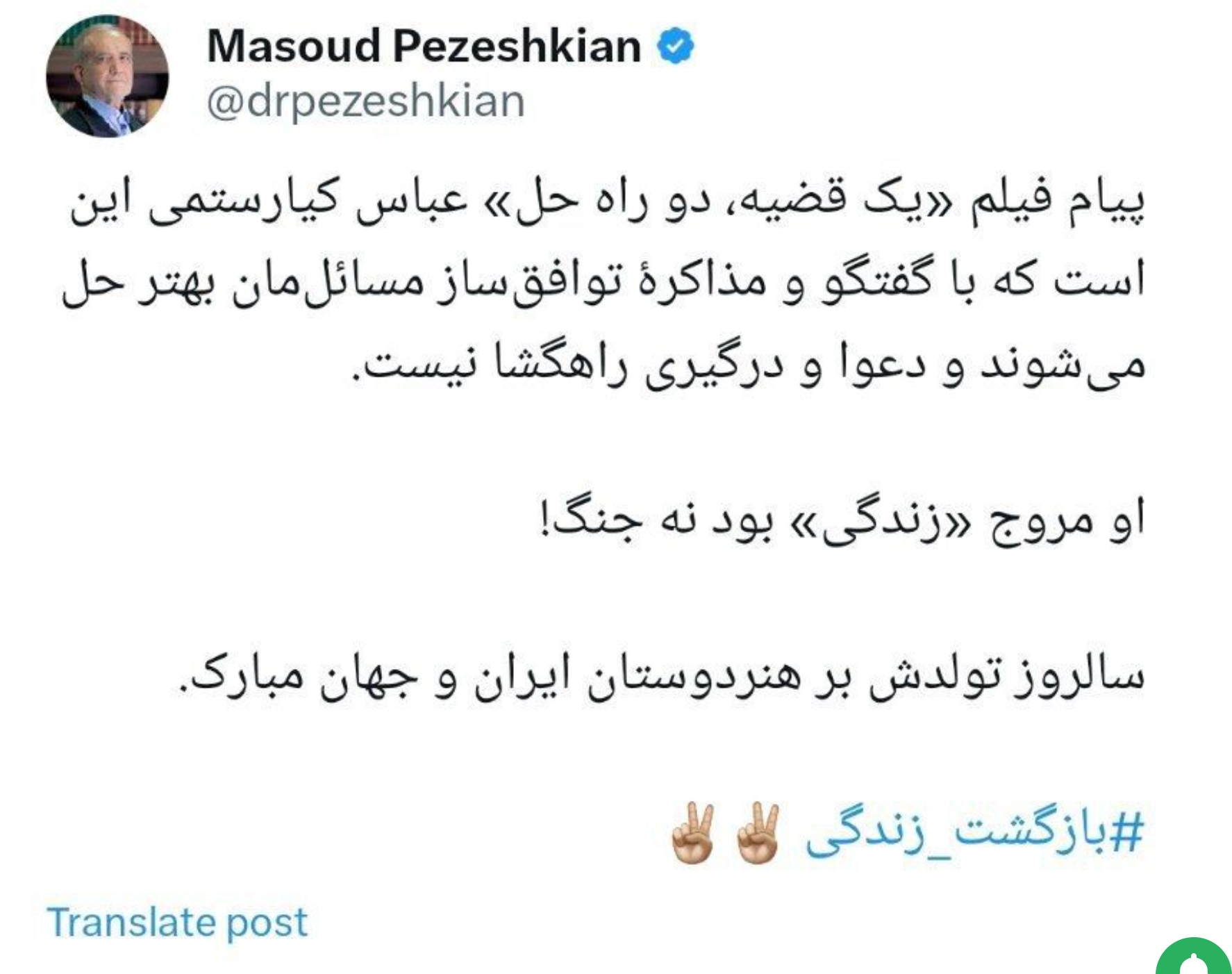 تبریک پزشکیان برای تولد عباس کیارستمی