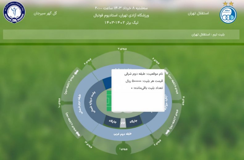 حدود 30 هزار بلیت از ظرفیت اولیه در نظر گرفته شده برای دیدار استقلال و گل گهر به فروش رفته و بخش کمی باقی مانده است.