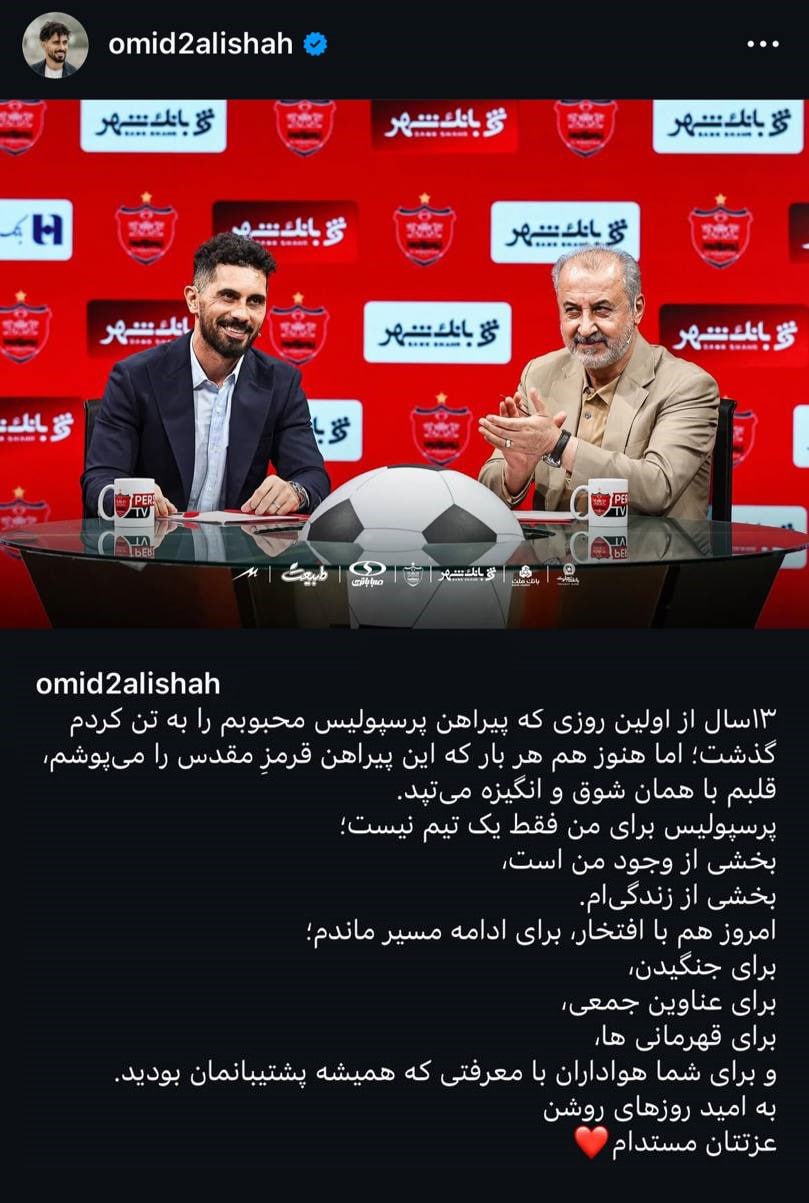 واکنش امید عالیشاه به تمدید قرارداد با پرسپولیس