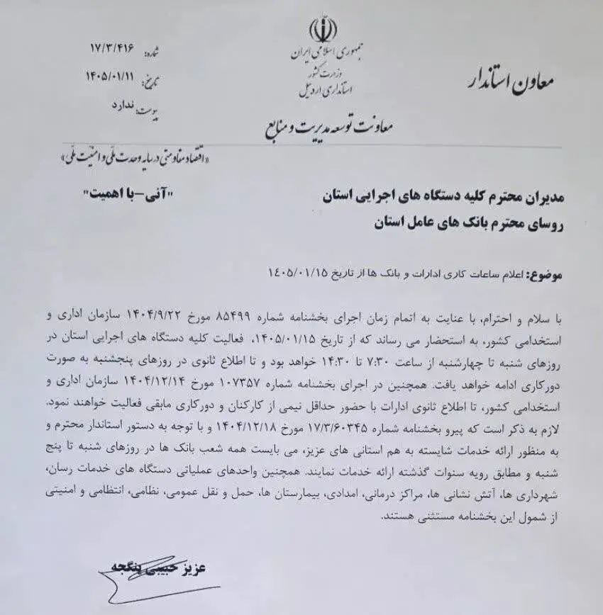 ابلاغ ساعت جدید ادارات