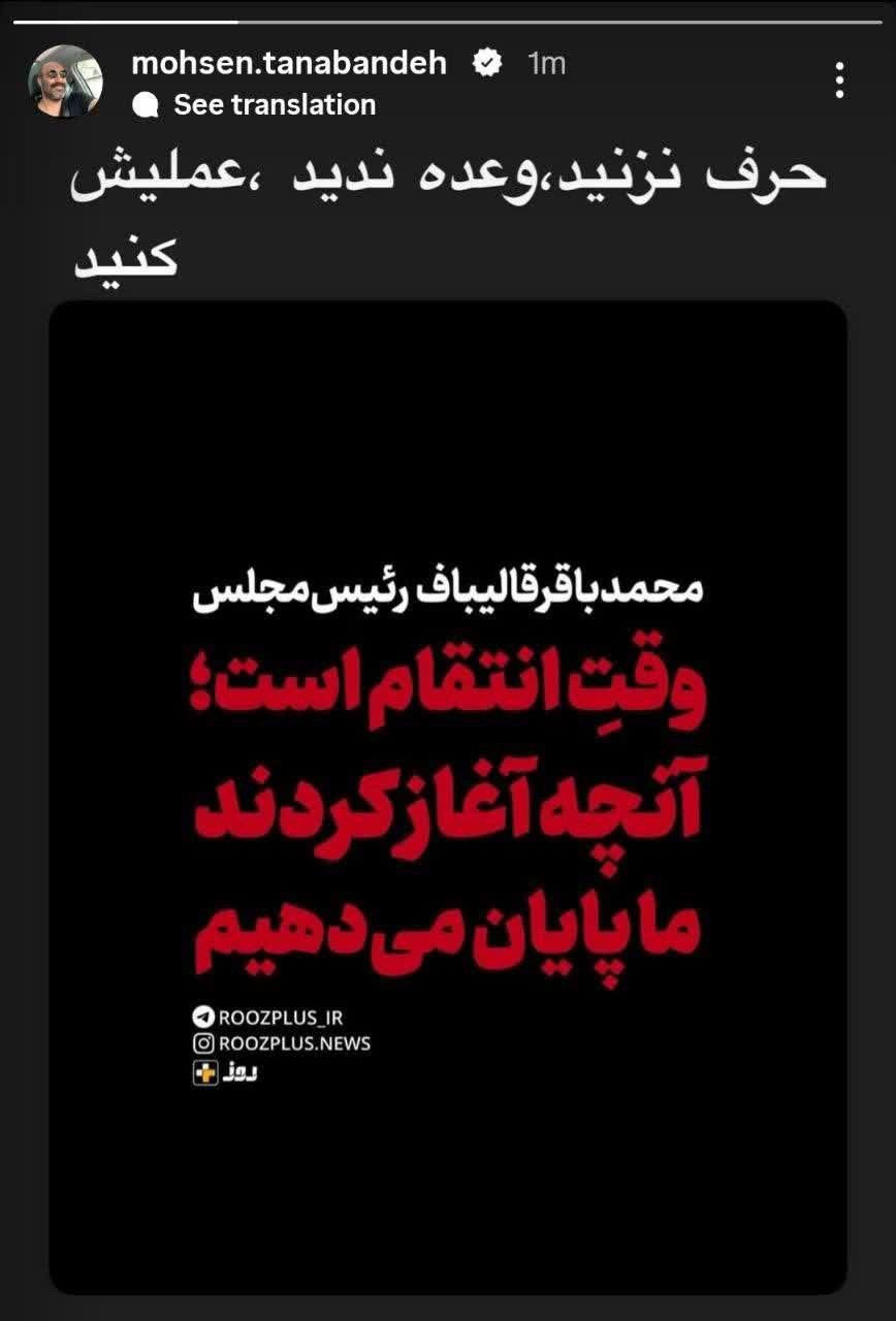 استوری محسن تنابنده