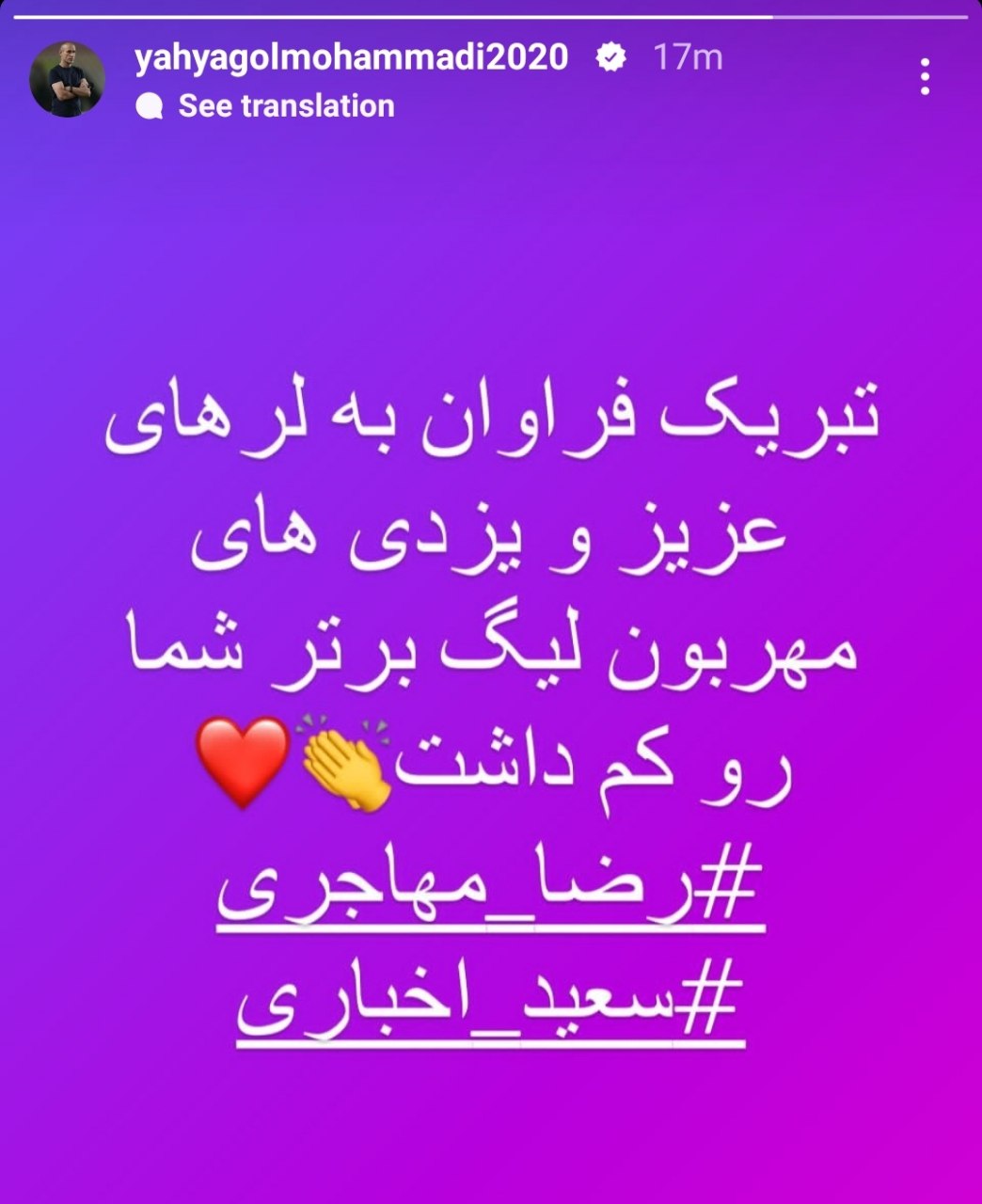 یحیی گل محمدی به صعود خیبر و چادرملو به لیگ برتر واکنش نشان داد.
