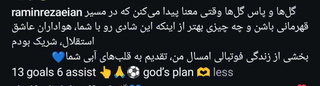 استوری رامین رضاییان