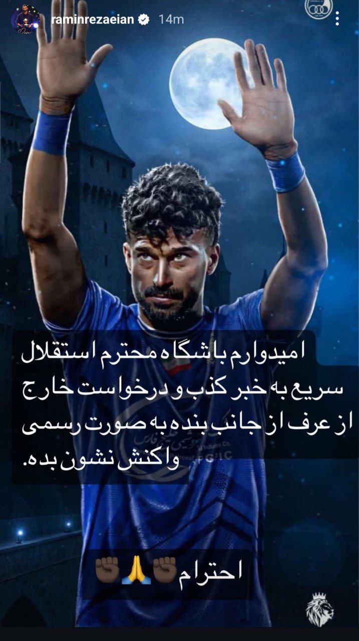 استوری رامین رضاییان